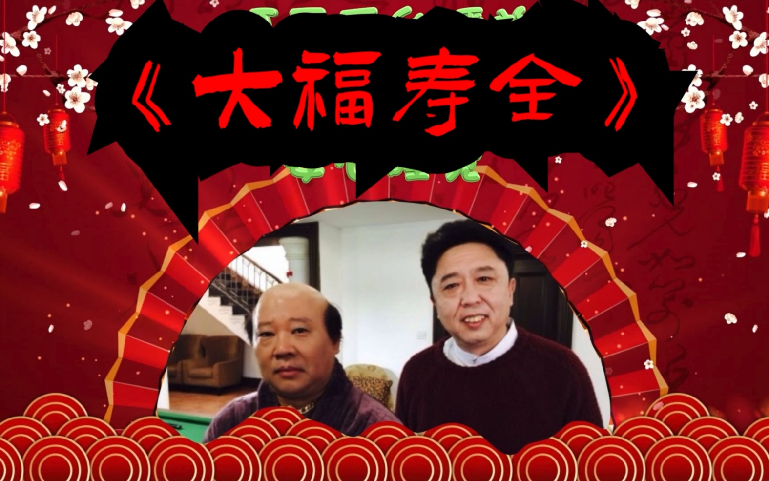 德云社郭德纲于谦2020最最经典版本大福寿全