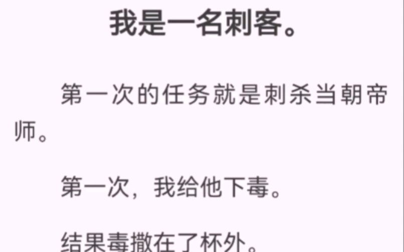 我是一名刺客.刺杀当朝帝师.第一次,我给他下毒.结果毒撒在了杯外.他抬头问我:在撒调料吗?第二次,我拿刀捅他.结果刀没开刃,捅不进去.他安...