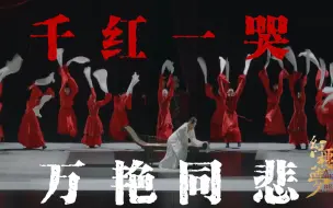 Download Video: 这一幕我这里直接封神了！永远为中式的美而感到惊艳！舞剧·《红楼梦》