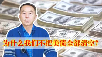 Download Video: 为什么我们不把美债全部清空？专家解析3点：美债是双刃剑