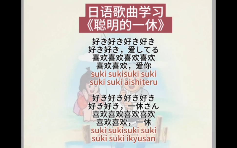 日语歌曲学习丨《聪明的一休》