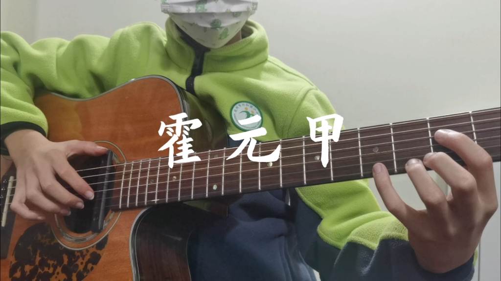 周杰伦《霍元甲》吉他指弹