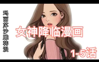 女神降临漫画 搜索结果 哔哩哔哩 Bilibili
