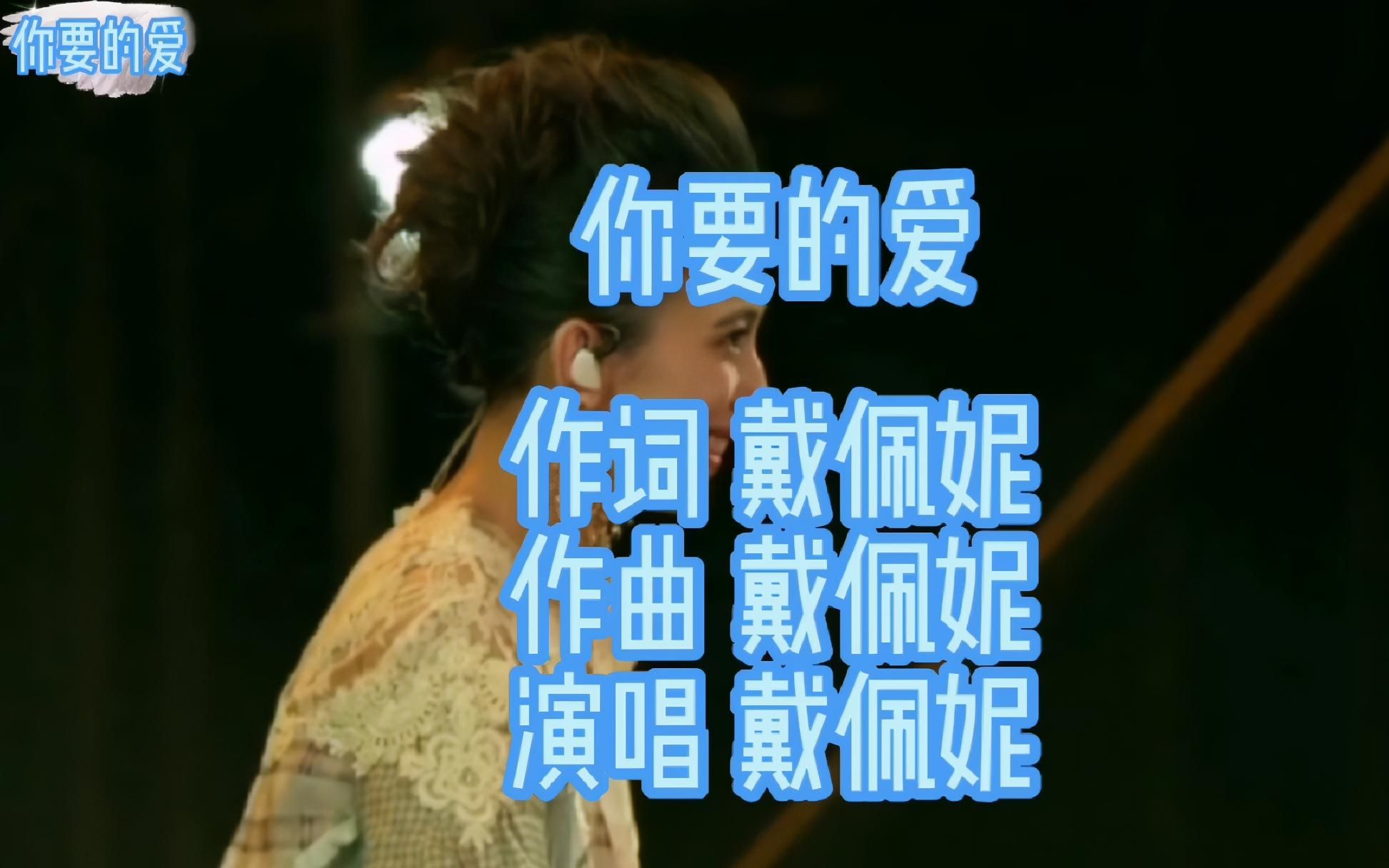 戴佩妮你要的爱电视剧流星花园片尾曲满满的回忆