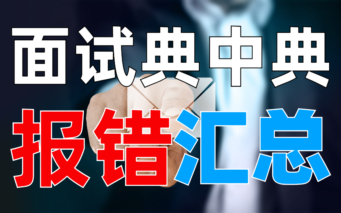 Web自动化测试代码报错?无非就这6个原因!——【软件测试面试题】哔哩哔哩bilibili