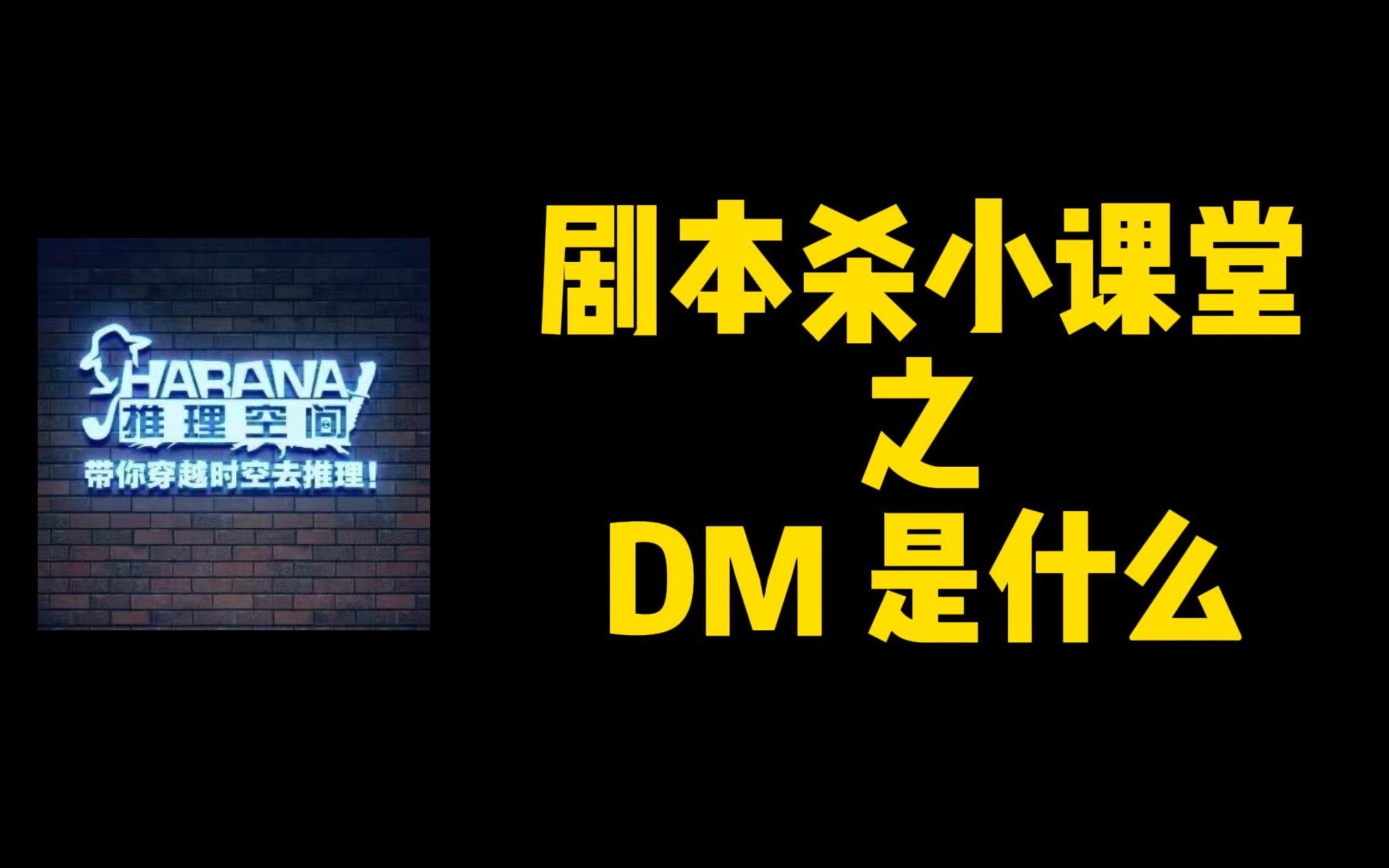 harana小课堂什么是dm什么叫mc我到底该如何称呼剧本杀剧本杀怎么玩
