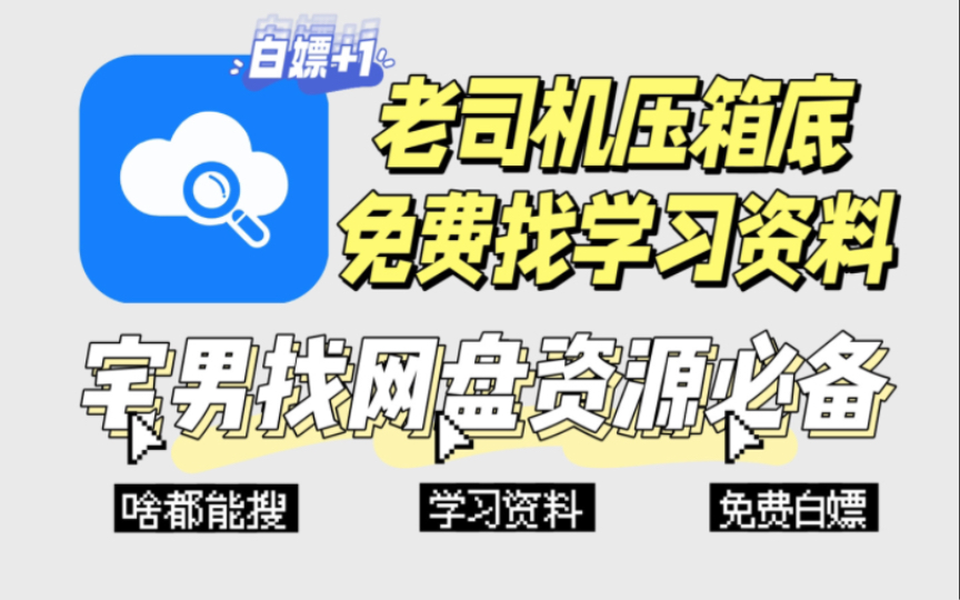 [图]最强网盘资源搜索神器！特殊白嫖版！老司机找各大网盘资源必备！