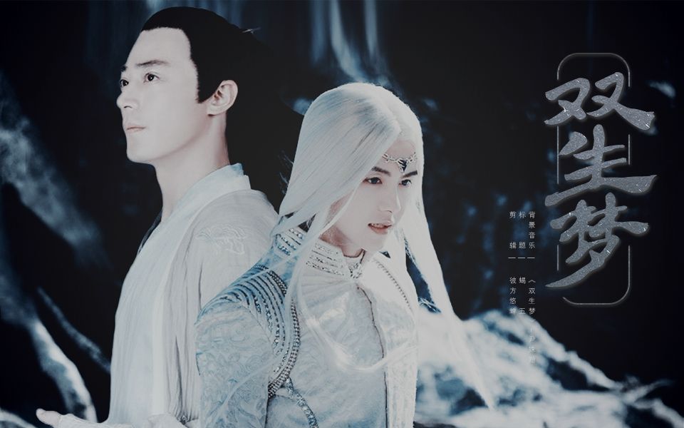 【双白衍生】霍建华x马天宇·双生梦  白子画x樱空释>