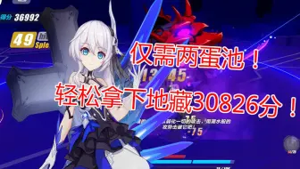 仅仅需要2蛋池！轻松让地藏爬！律山紫吊锤地藏30826分！