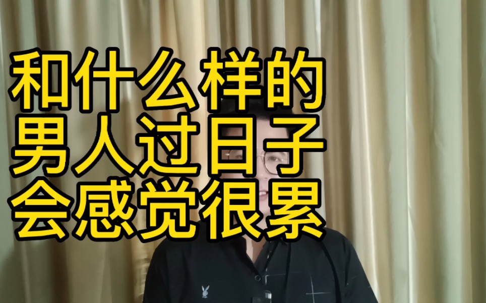 和什么样的男人过日子会感觉很累