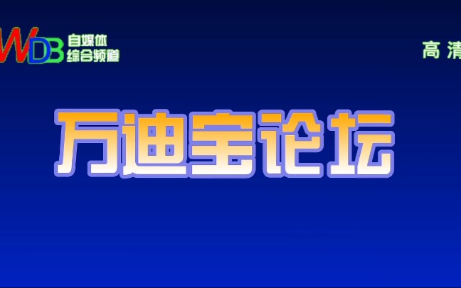 [图]《万迪宝论坛》第一期：论快乐小课堂(郑凯龙)的迷惑行为。