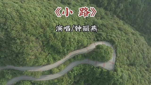 前苏联经典老歌《小路》,由音色极富磁性的时尚女中音钟丽燕演唱