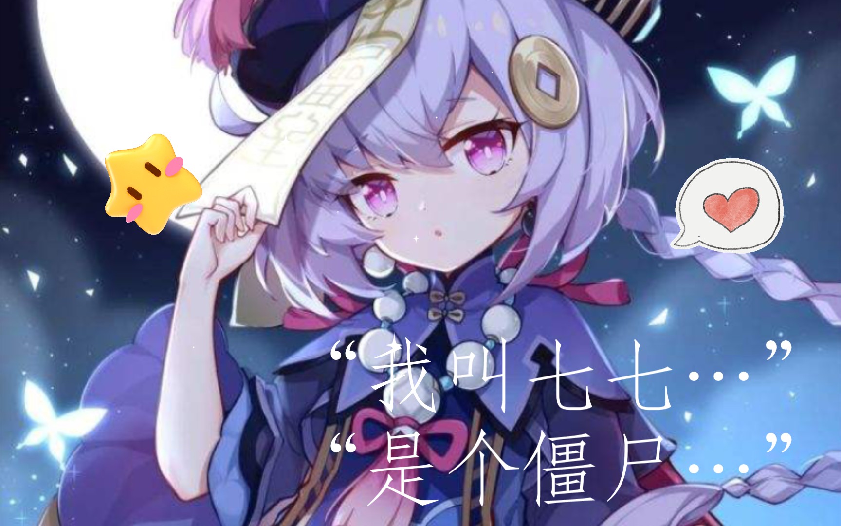 我叫七七是个僵尸