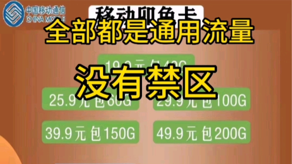 流量卡推荐,中国移动全部是通用流量,没有禁区,只能上网,不可以打电话.一卡多套餐.哔哩哔哩bilibili