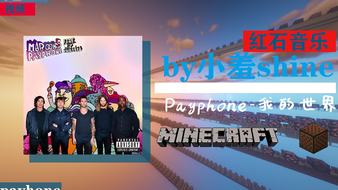 [图]【红石音乐】励志の小曲 救赎の小曲 《Payphone (Explicit)-Maroon 5,Wiz khalifa》