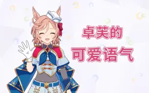 Télécharger la video: 【赛马娘】金星公园（卓芙）可爱语气 语音集