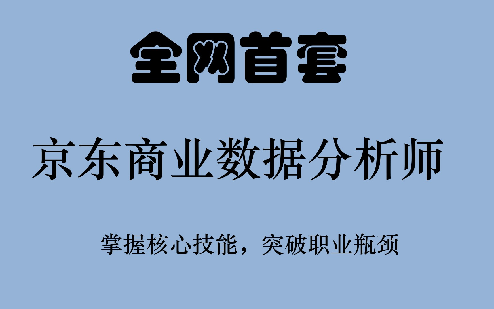 [图]全网首套，京东商业数据分析师训练营