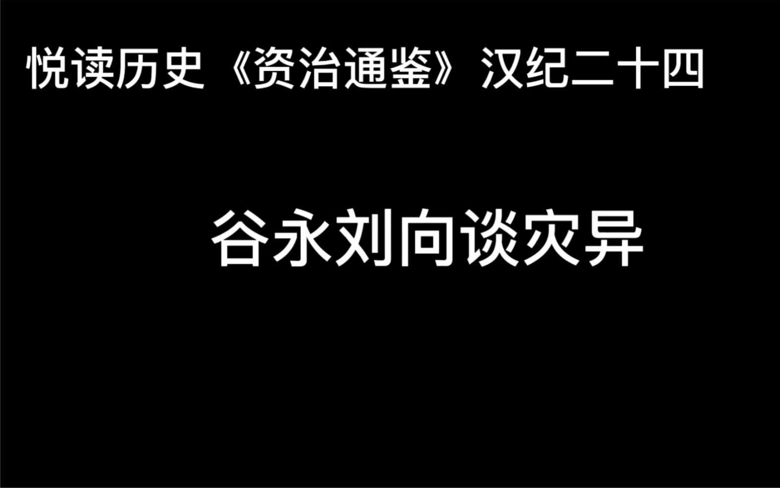 [图]悦读历史《资治通鉴》卷32 汉纪24 谷永刘向谈灾异