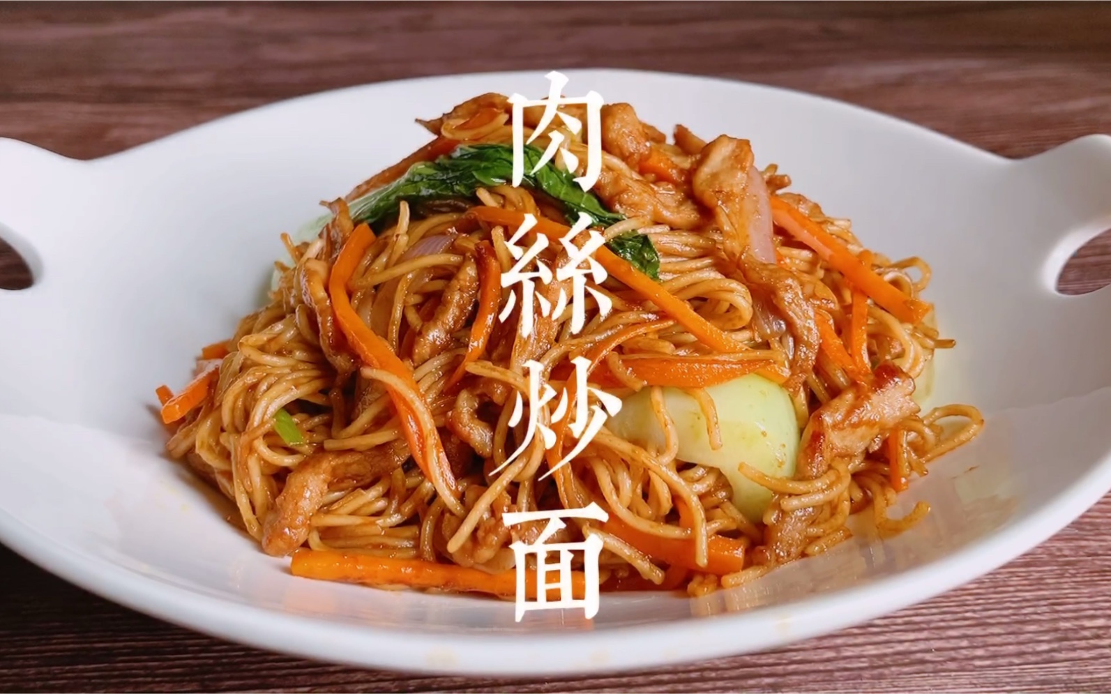 【肉丝炒面】用家里仅剩的食材做个家常炒面778