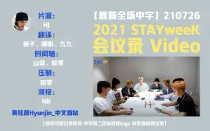 Download Video: 【黄铉辰】【辰首全场中字】210726 2021 STAYweeK 会议录 Vedio