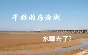 Video herunterladen: 乌海湖的水都快干了，有的市民却很高兴，实拍缺水的乌海湖