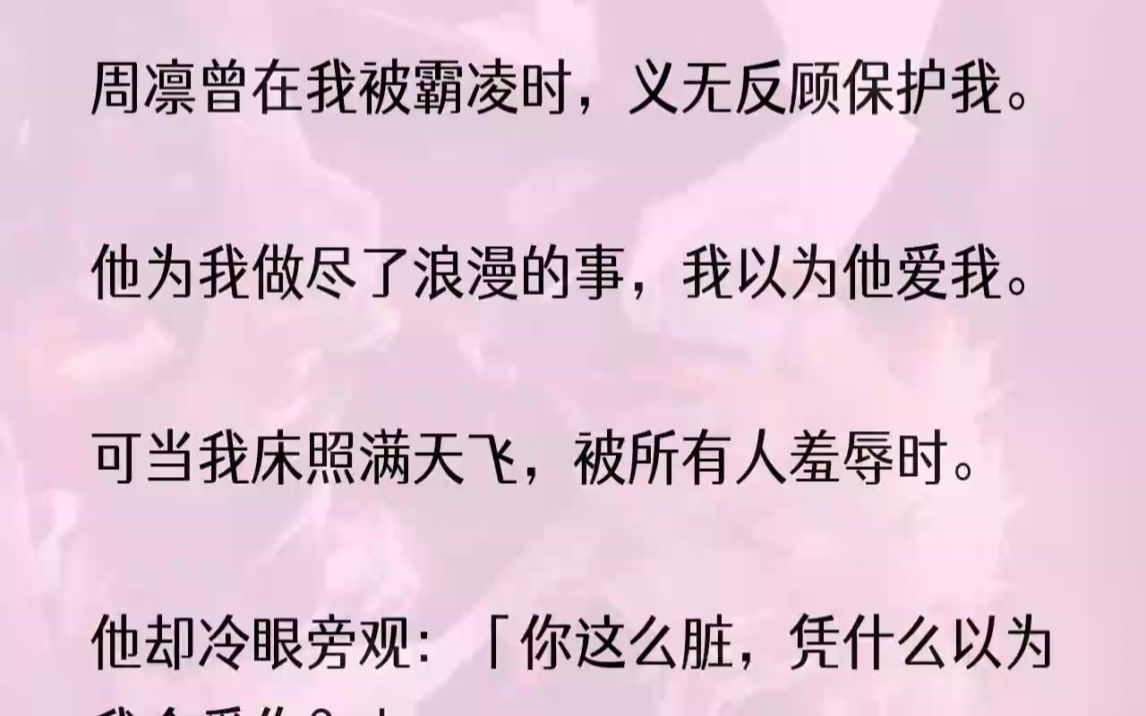 (全文完结版)一直打到第十通电话才接通:「芊予,什么事?」周凛清冷的声音让我松了一口气:「周凛,我,我怀……」话还未讲完,电话那头一道......