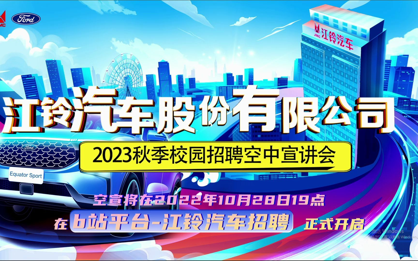 江铃汽车2023秋季校园招聘空宣倒计时!今晚19点,我们在B站【江铃汽车招聘】与你不见不散~哔哩哔哩bilibili