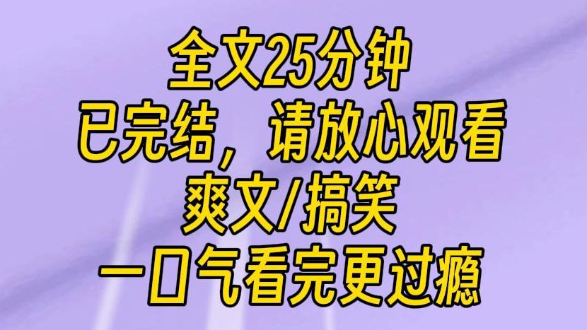 [图]【完结文】绑定败家系统后，我的银行卡里莫名其妙多了五百万。当我兢兢业业花完，以为自己要噶了的时候，系统提示音响起：恭喜开启进阶挑战，一年花完五千万。