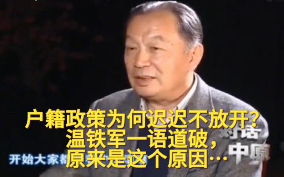 户籍政策为何迟迟不放开?温铁军一语道破,原来是这个原因…  1.户籍政策为何迟迟不放开?哔哩哔哩bilibili