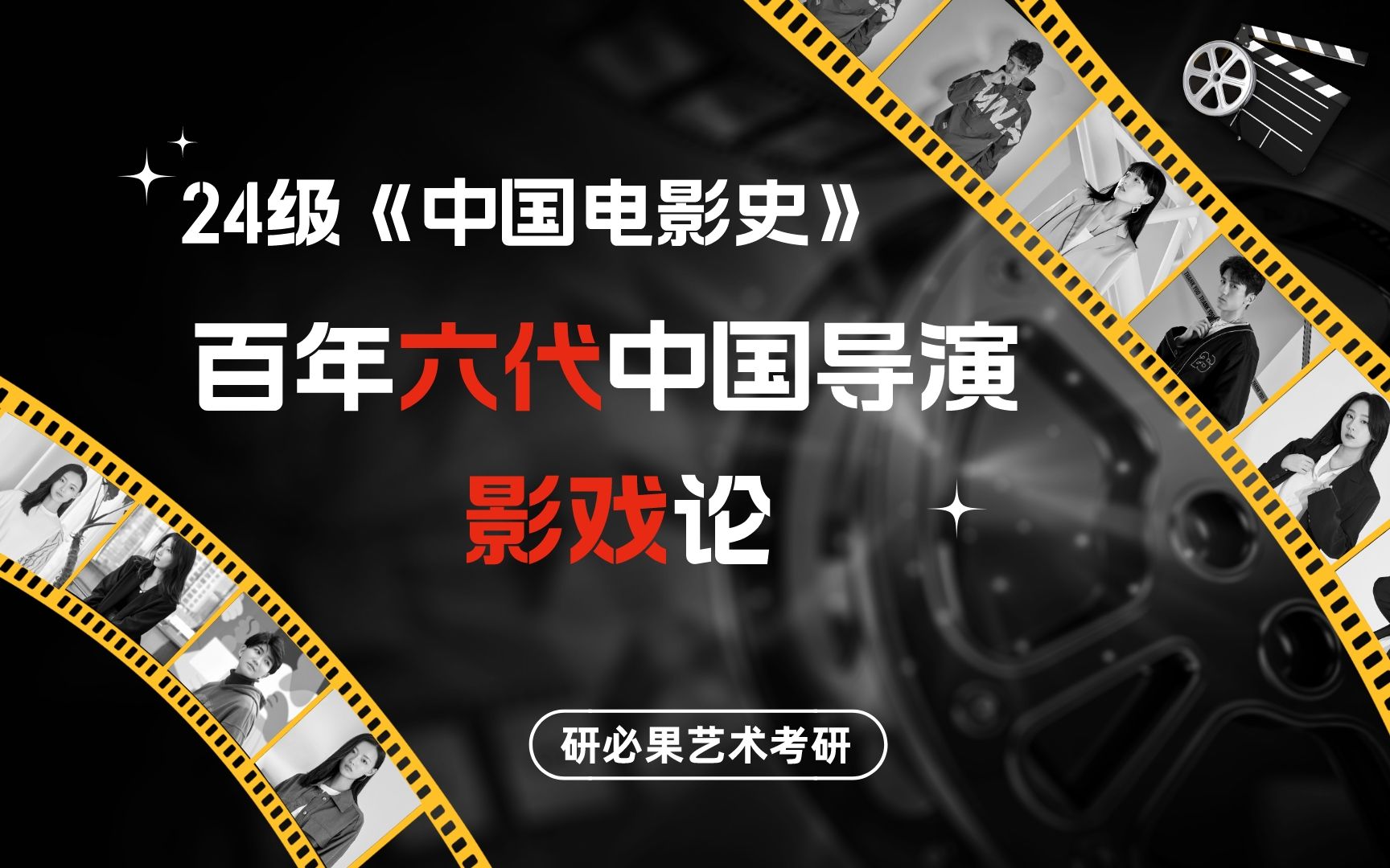 24级《中国电影史》第一讲:课前导学、百年六代中国导演、影戏论哔哩哔哩bilibili