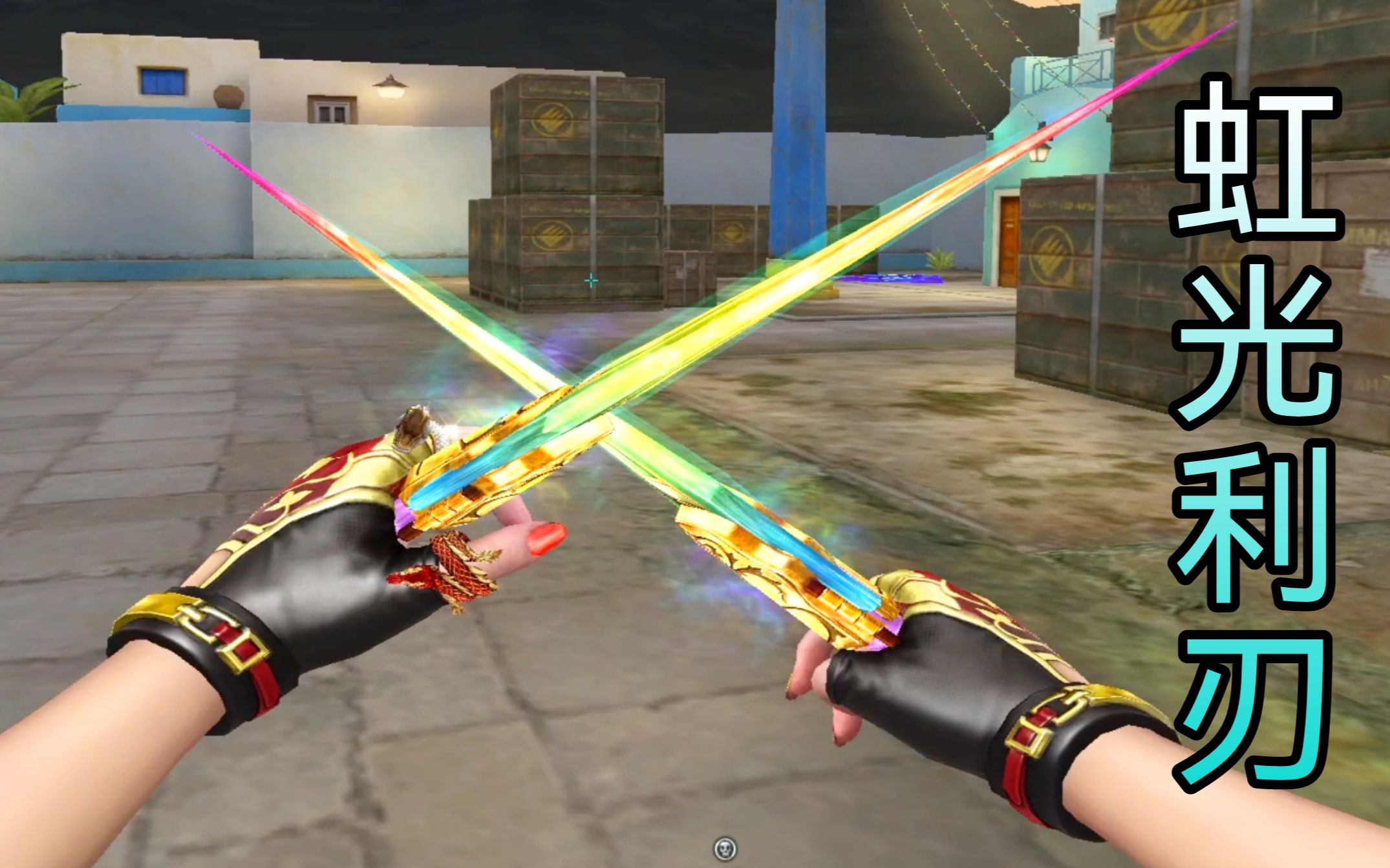 21赛季排位奖励"虹光女皇利刃"实战!