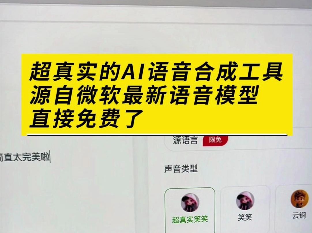 录咖 免费 AI文字转语音,合成效果超级真实,微软Azure的最新语音合成模型,录咖网站直接免费了哔哩哔哩bilibili