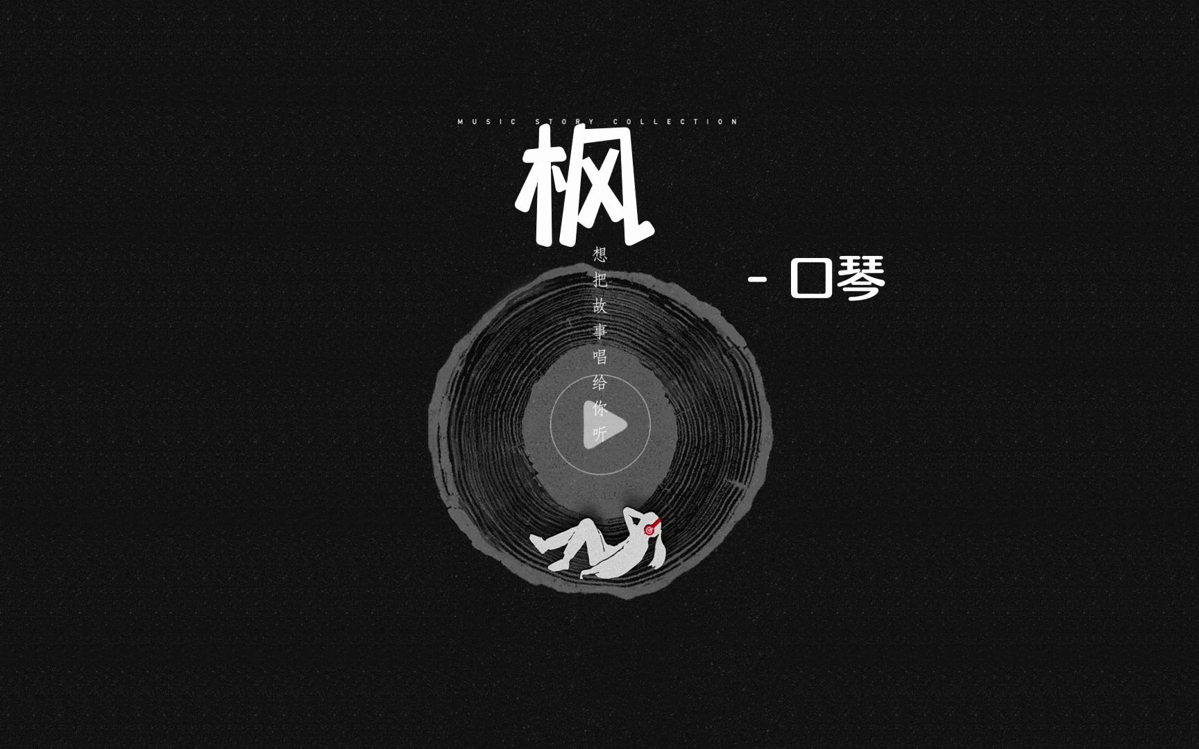 口琴《枫》c调 周杰伦[抖音 曲谱驿站 定制分享各类曲谱,动态谱