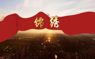 Download Video: 阿紫诗歌作品《锦绣》朗诵配乐 音乐伴奏 舞台LED背景视频素材 背景音乐