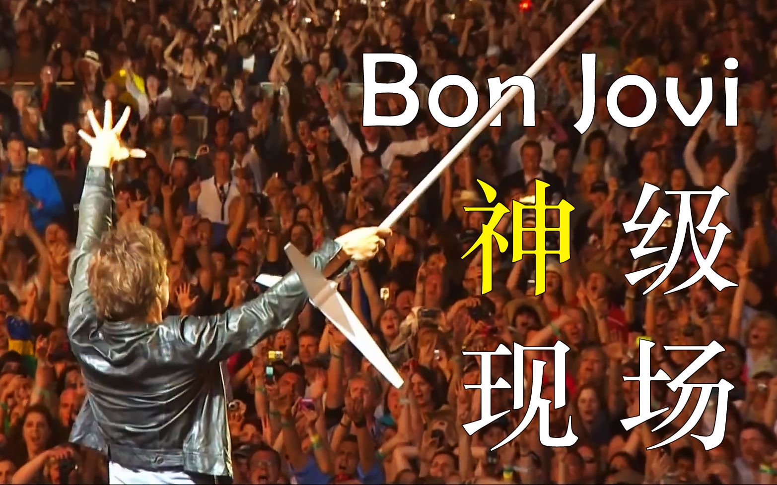 [图]你活着就是为了这场战斗！气势磅礴的万人大合唱！Bon Jovi 最屌的一版 Livin' On A Prayer，这就是摇滚！
