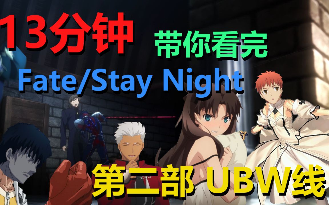 【灵魂配音】13分钟带你看完Fate/Stay Night 第二部 UBW线！！