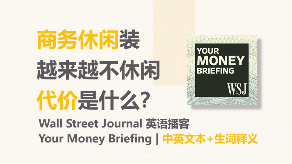 [WSJ英语播客] 越来越不休闲的商务休闲装,代价是什么|Your Money Briefing哔哩哔哩bilibili