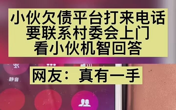 小伙欠债平台打来电话,要联系村委会上门,看小伙机智回答哔哩哔哩bilibili