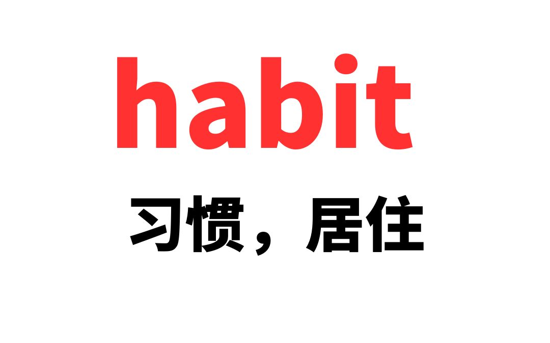 词根背单词habit哔哩哔哩bilibili