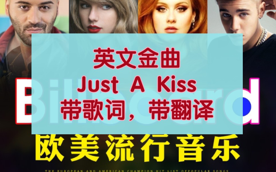 [图]【英文金曲】非常好听的一首英文歌，Just a kiss，带歌词和翻译，听歌轻松学英语