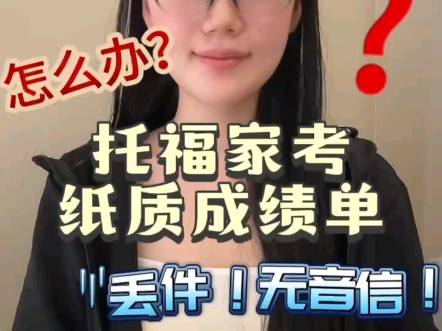 托福家考成绩单,丢件?!哔哩哔哩bilibili