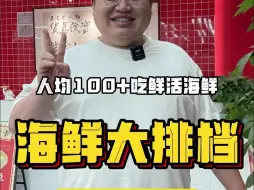 上海人均100+的海鲜大排档，鲜活海鲜15份 到底味道怎么样？