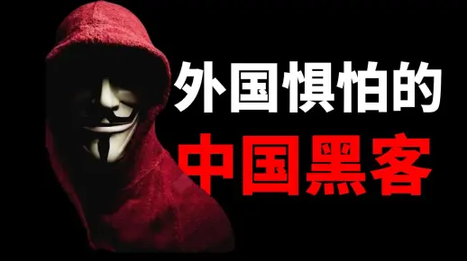 外国人最惧怕的中国黑客,你知道是谁吗?_哔哩哔哩_bilibili