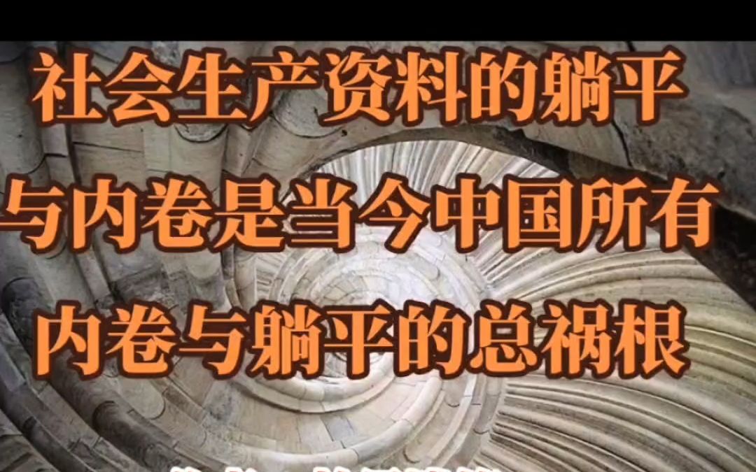 [图]翰墨滥觞：社会生产资料的高度躺平与内卷是当今中国一切躺平与内卷的总根源。社会生产资料的高度躺平与内卷引发社会财富躺平与内卷以及社会资本躺平与内卷