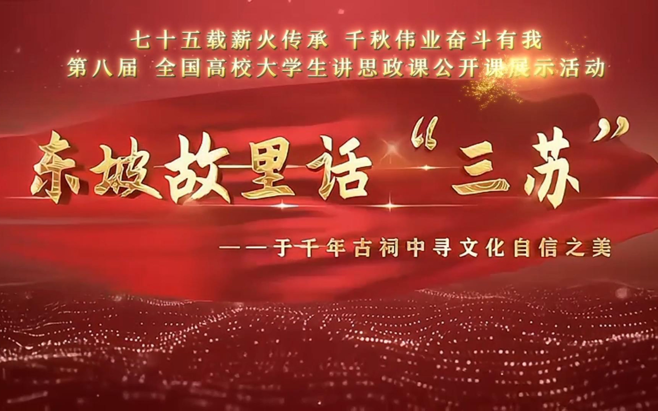 第八届全国高校大学生讲思政课公开课参赛作品——《东坡故里话“三苏”》(分段版本)序篇:高山仰止,回望三苏哔哩哔哩bilibili