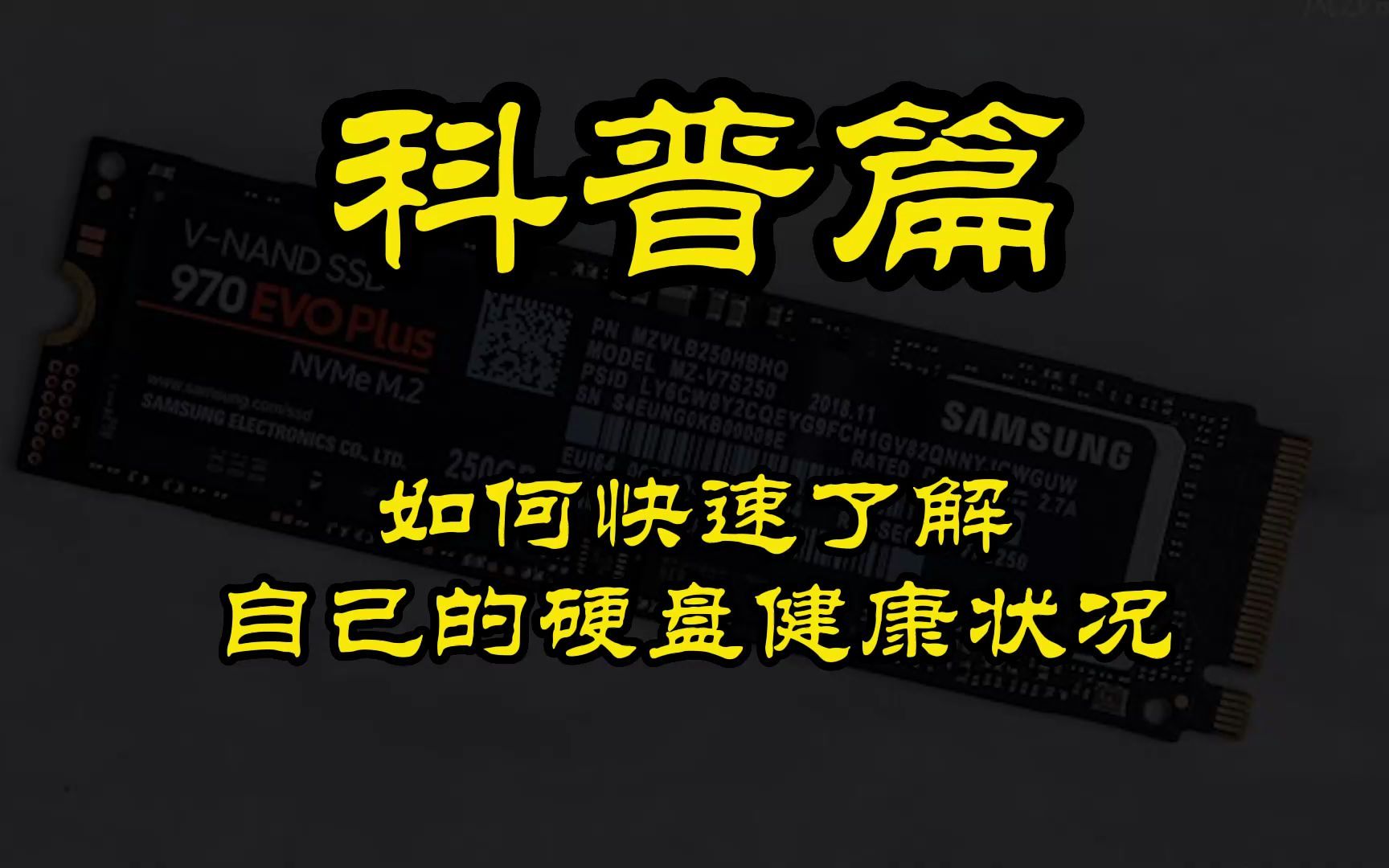 【SSD固态硬盘】0E数值不正常,硬盘可能不健康,手把手教你自查固态硬盘健康度!哔哩哔哩bilibili