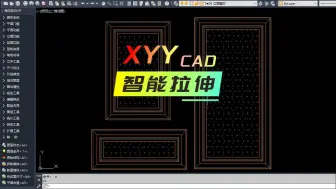 Скачать видео: CAD智能拉伸，XY轴不等比例缩放，这么画最高效？