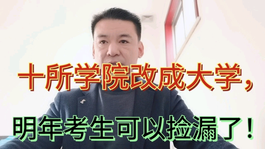 这10所学院已经改名大学,2021年高考的同学要关注,都有机会捡漏!哔哩哔哩bilibili