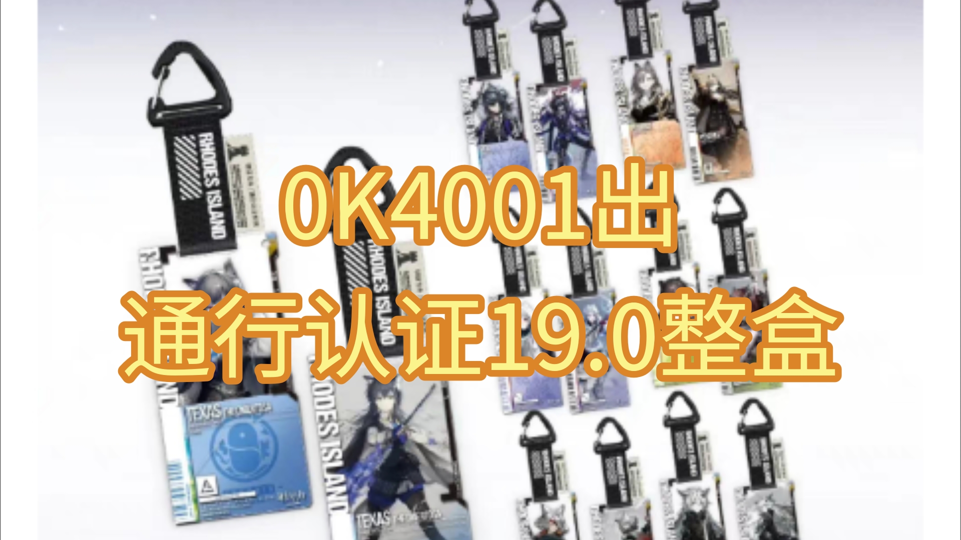 浅浅0k4001出通行证19.0整盒哈明日方舟