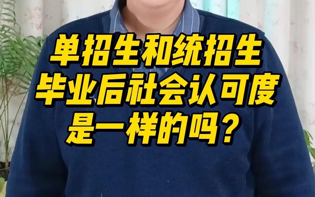 单招考试经验分享:单招生和统招生毕业后社会认可度一样的吗?哔哩哔哩bilibili